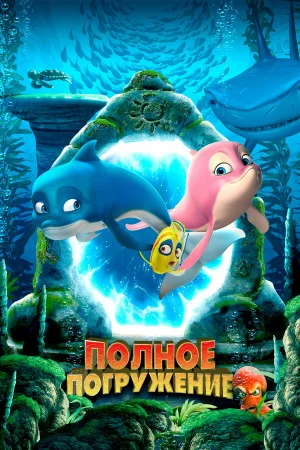Полное погружение 